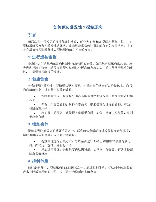 如何预防暴发性1型糖尿病
