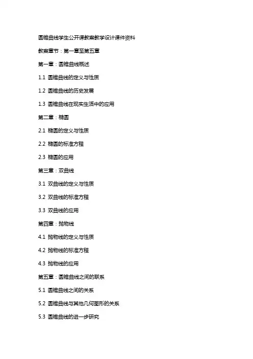 圆锥曲线学生公开课教案教学设计课件资料