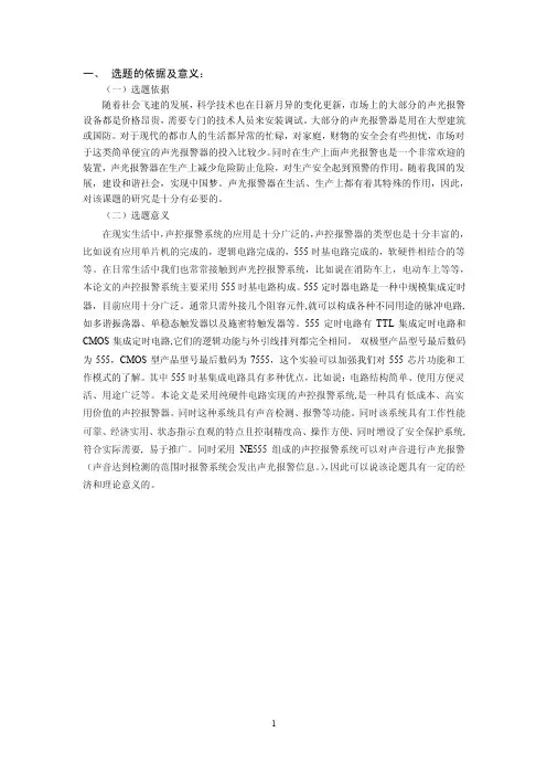 开题报告-基于555时基电路声控的声光报警系统设计