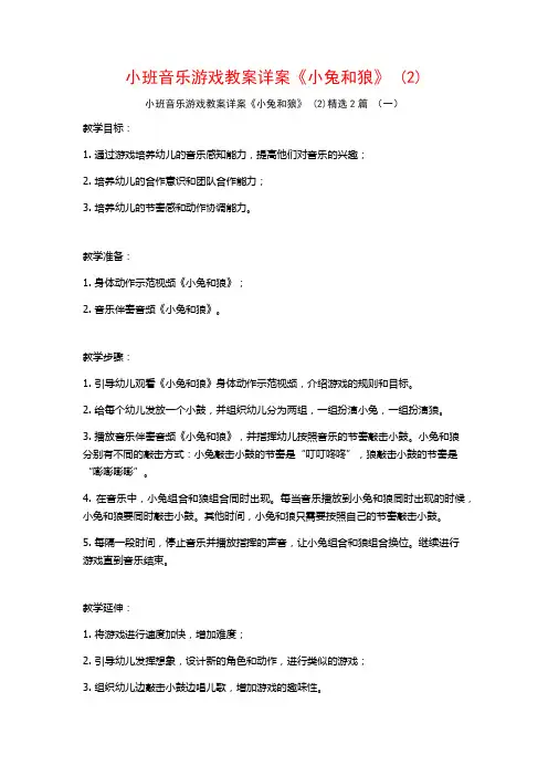 小班音乐游戏教案详案《小兔和狼》2篇