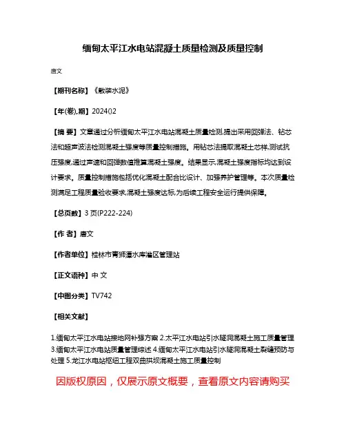 缅甸太平江水电站混凝土质量检测及质量控制