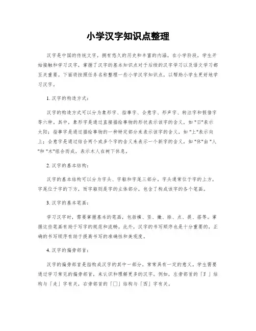 小学汉字知识点整理