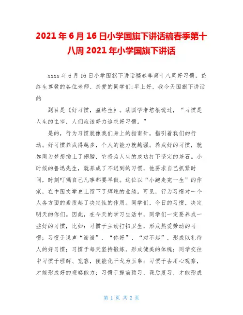 2020年6月16日小学国旗下讲话稿春季第十八周2020年小学国旗下讲话