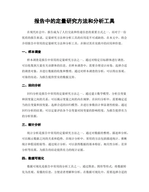 报告中的定量研究方法和分析工具