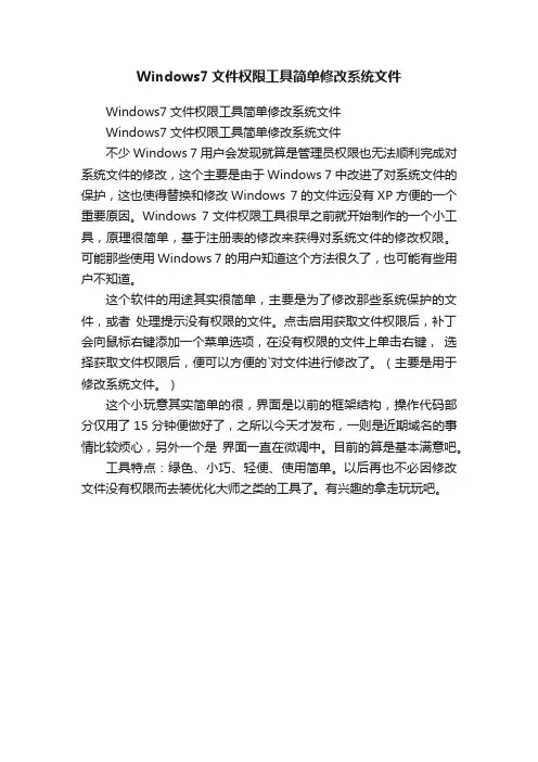 Windows7文件权限工具简单修改系统文件