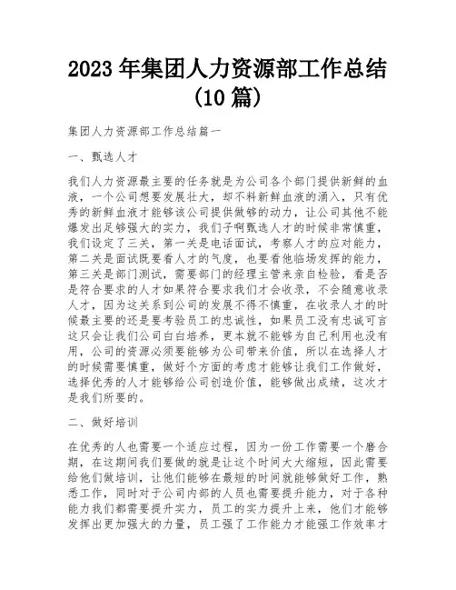 2023年集团人力资源部工作总结(10篇)