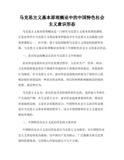 马克思主义基本原理概论中的中国特色社会主义意识形态
