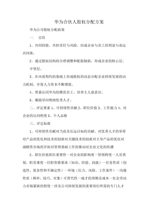华为合伙人股权分配方案