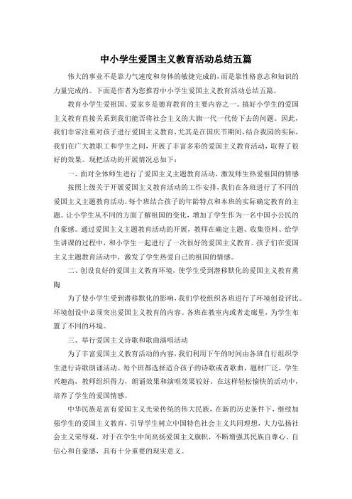 中小学生爱国主义教育活动总结五篇