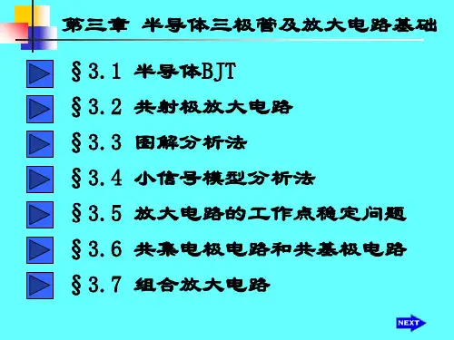 第3章半导体三极管及放大电路基础共115页