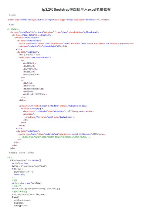 tp3.2和Bootstrap模态框导入excel表格数据