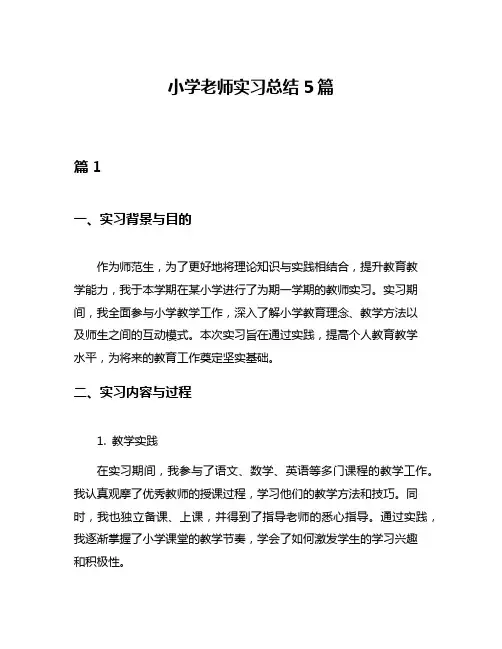 小学老师实习总结5篇