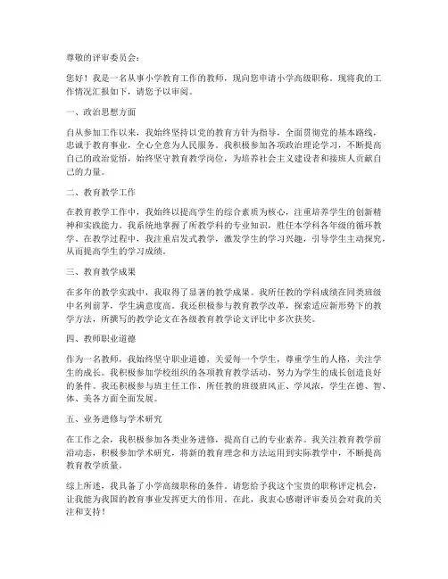 小学教师评高级职称申请书