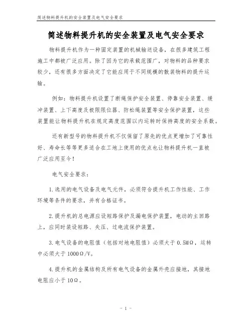 简述物料提升机的安全装置及电气安全要求