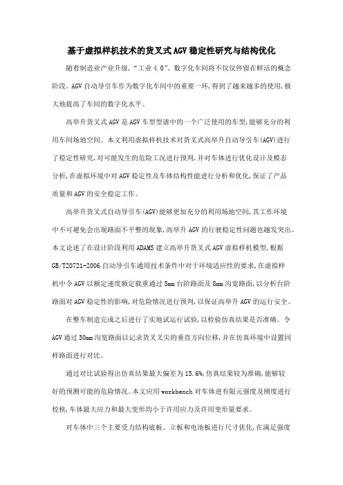 基于虚拟样机技术的货叉式AGV稳定性研究与结构优化