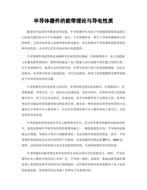 半导体器件的能带理论与导电性质