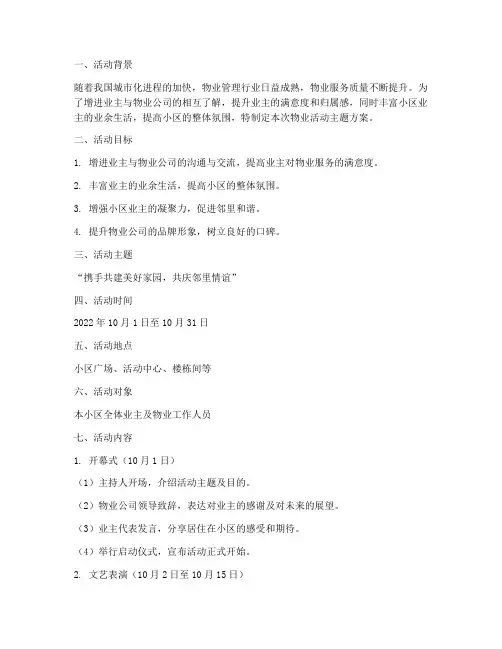 物业活动主题方案策划