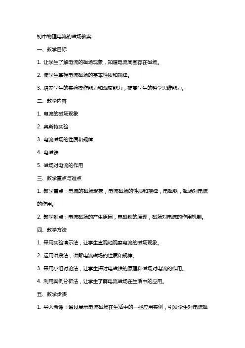 初中物理电流的磁场教案