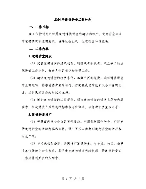 2024年道德讲堂工作计划（2篇）