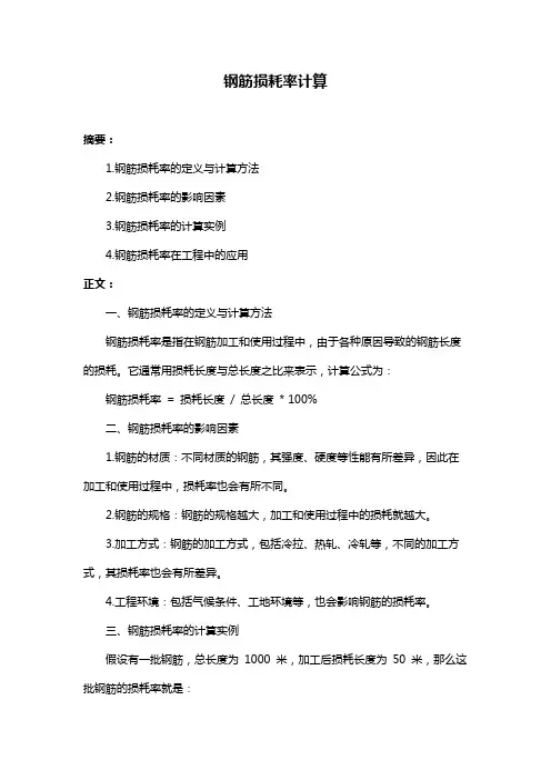 钢筋损耗率计算