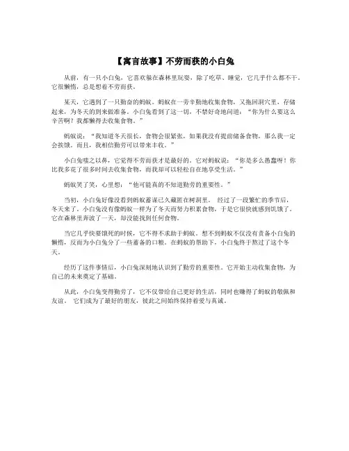 【寓言故事】不劳而获的小白兔