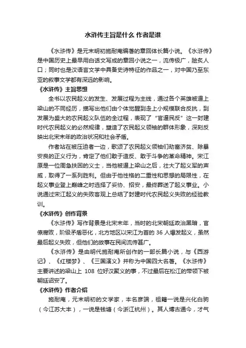 水浒传主旨是什么作者是谁