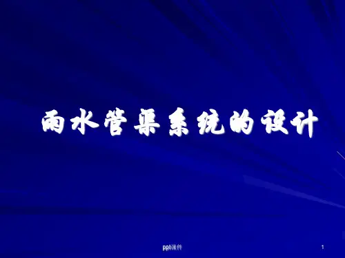雨水管渠系统的设计  ppt课件
