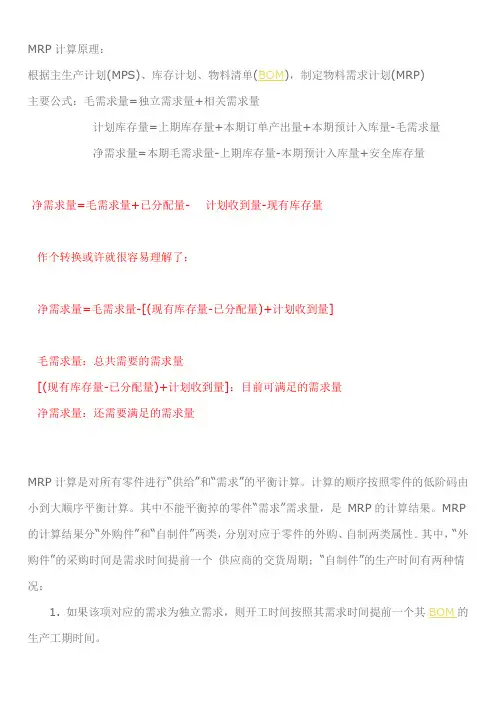 MRP计算原理