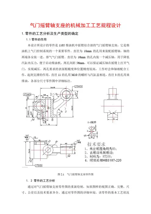 气门摇臂轴支座的机械加工工艺规程设计