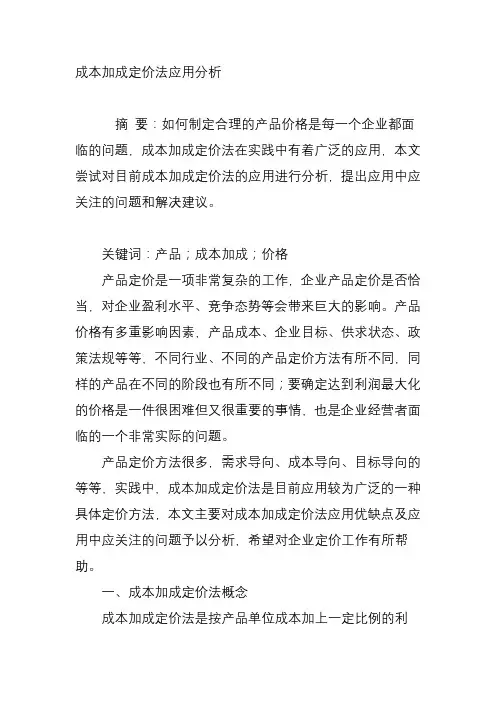 成本加成定价法应用分析