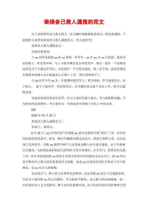 表扬舍己救人通报的范文