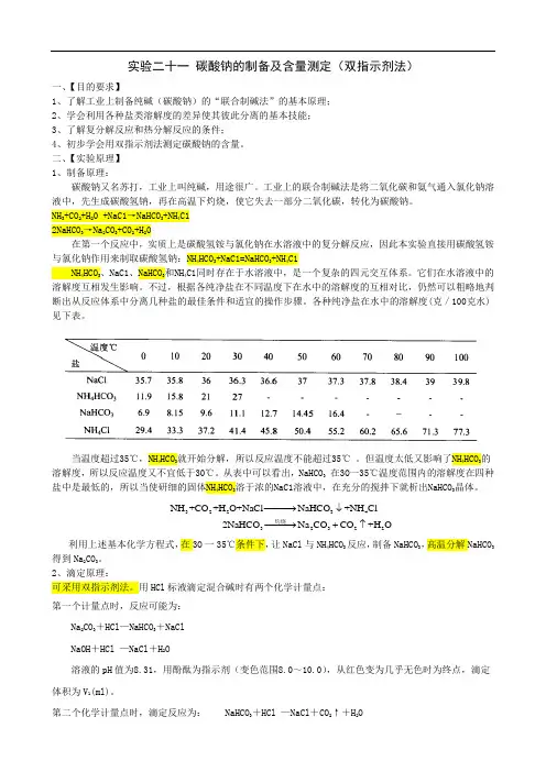 项目二 碳酸钠的制备及含量测定(双指示剂法)