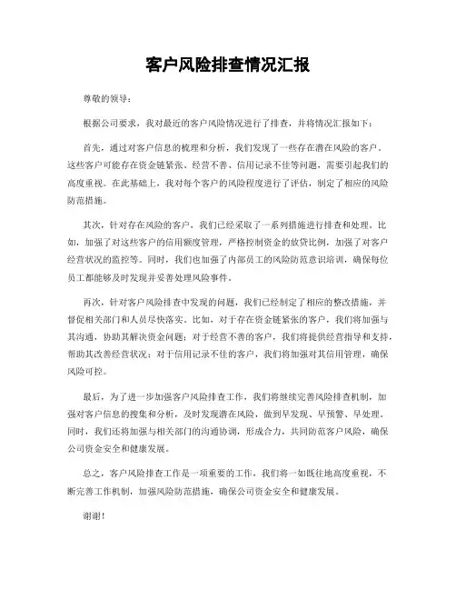 客户风险排查情况汇报