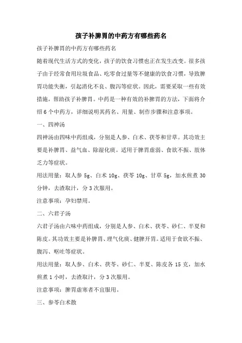 孩子补脾胃的中药方有哪些药名