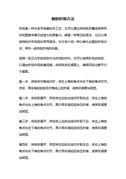 蝉的折纸方法