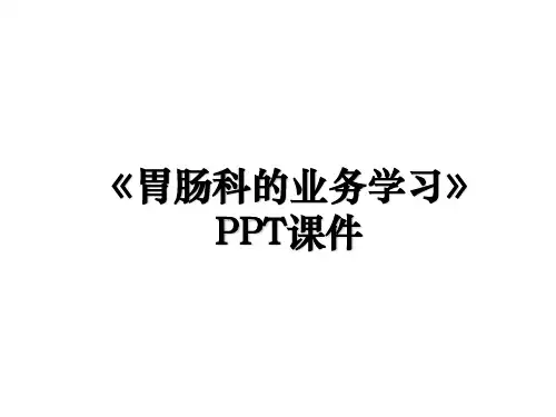 《胃肠科的业务学习》PPT课件