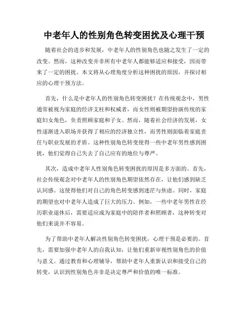 中老年人的性别角色转变困扰及心理干预