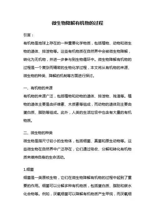 微生物降解有机物的过程