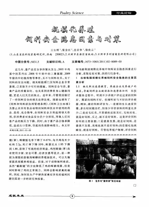 规模化养殖饲料安全隐患因素与对策