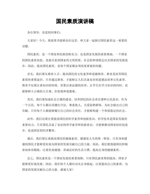 国民素质演讲稿