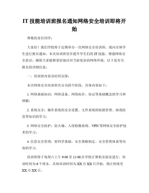 IT技能培训班报名通知网络安全培训即将开始