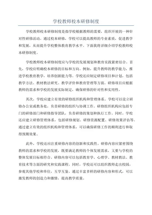 学校教师校本研修制度