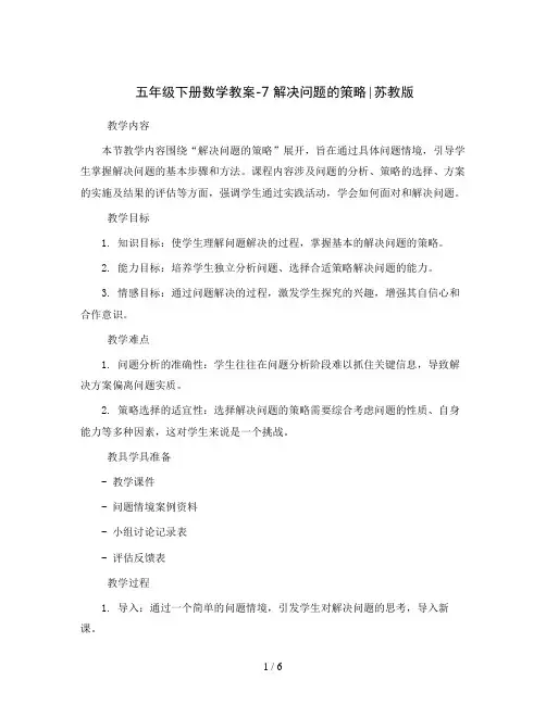 五年级下册数学教案-7解决问题的策略∣苏教版