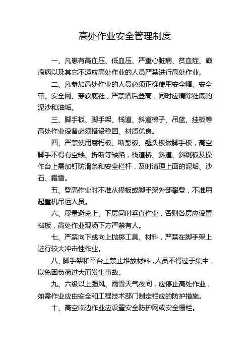 高处作业安全管理制度