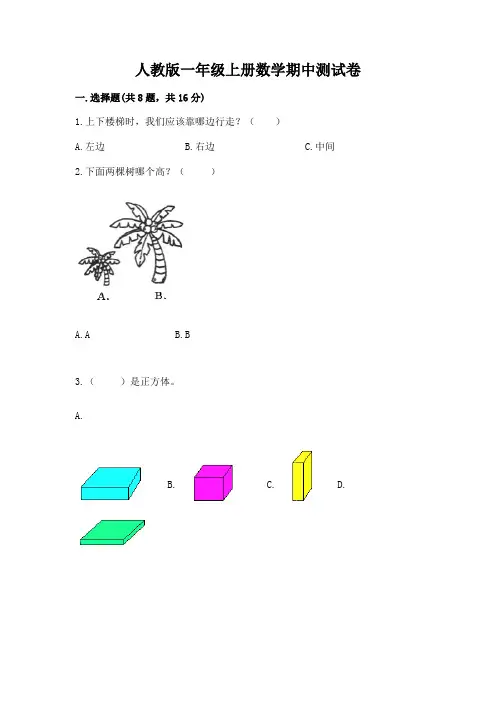 人教版一年级上册数学期中测试卷参考答案
