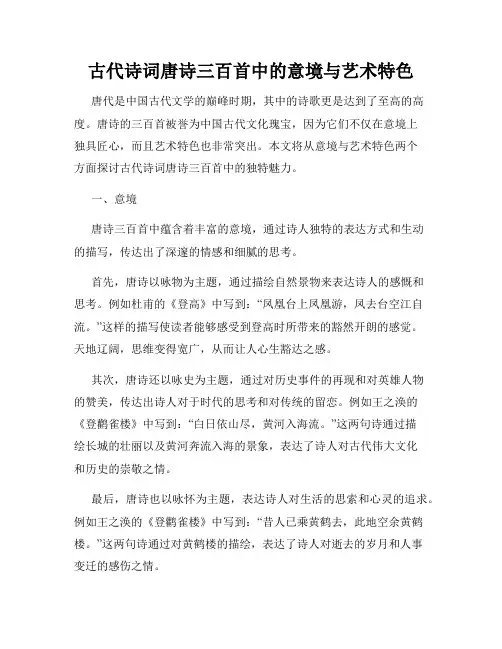 古代诗词唐诗三百首中的意境与艺术特色