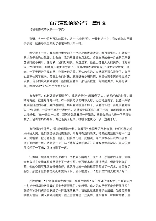 自己喜欢的汉字写一篇作文