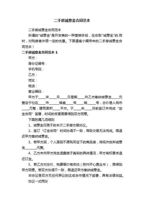 二手房诚意金合同范本