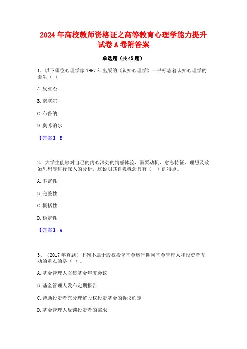 2024年高校教师资格证之高等教育心理学能力提升试卷A卷附答案