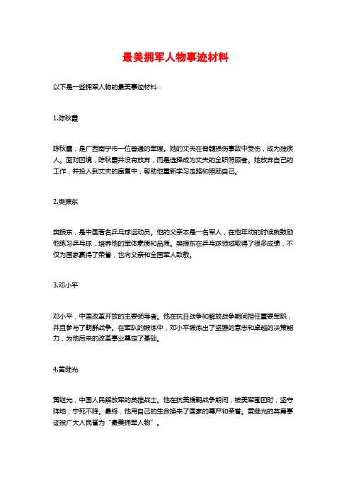 最美拥军人物事迹材料